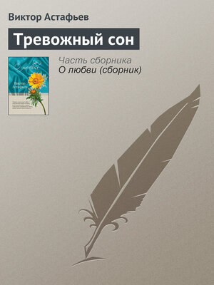 cover image of Тревожный сон